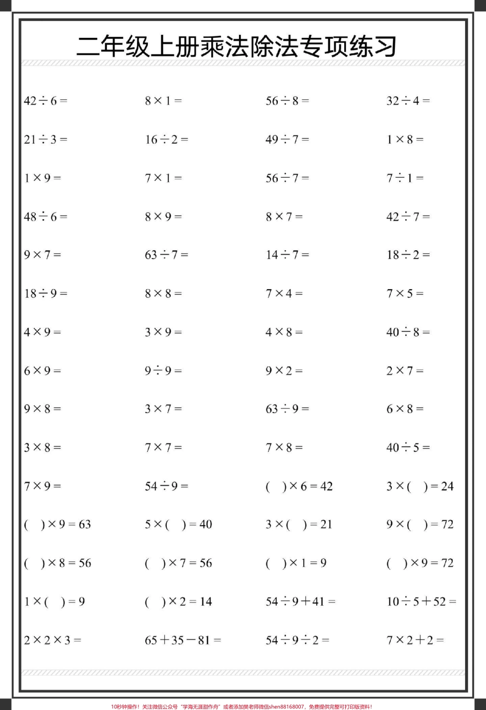 二年级上册数学乘除法口算题卡1000道#二年级上册数学 #乘法除法算式 #二年级 #数学 #除法算式.pdf_第3页