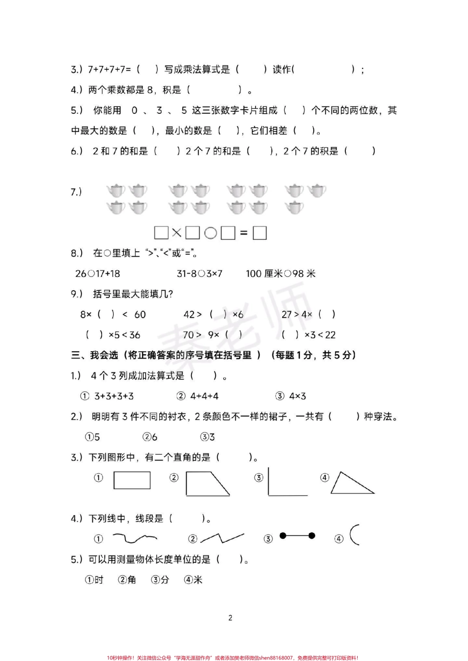 二年级上册数学期末测试二年级数学#期末考试#必考考点 #学习资料分享 #期末复习 @抖音小助手 @抖音创作者中心 @抖音热点宝 感谢抖音大大感谢抖音小助手感谢抖音绿色平台感谢抖音感谢抖音感谢抖音感谢抖音小助手.pdf_第2页
