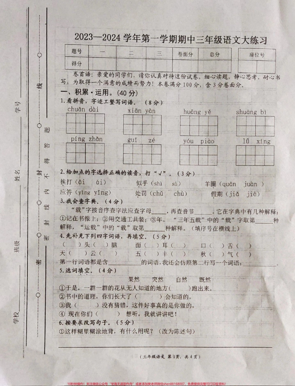 三年级上册期中语文试卷#三年级 #期中测试卷 #小学语文期中试卷.pdf_第1页