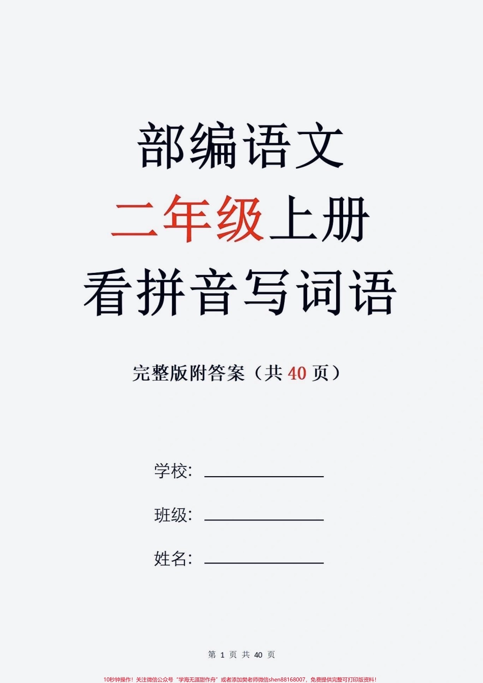 二年级上册语文全册看拼音写词语完整版二年级上册看拼音写词语完整版共40页#学霸秘籍 #每天学习一点点 #一升二 #教育 #开学必备.pdf_第1页