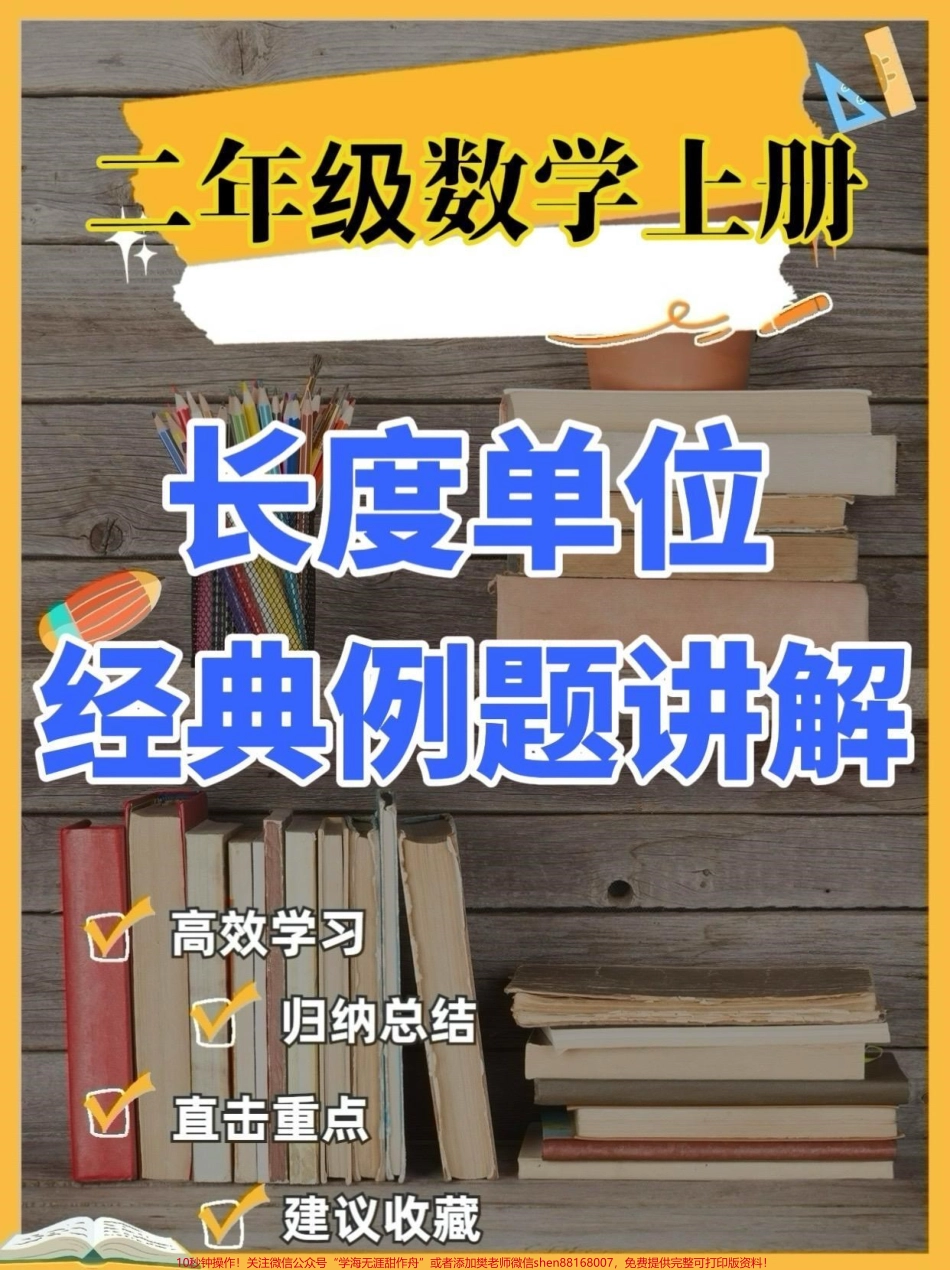 二年级数学上册‘长度单位’经典例题讲解二年级数学上册‘长度单位’经典例题讲解#二年级数学#二年级数学上册#暑假预习 #学习资料分享 #关注我持续更新小学知识.pdf_第1页