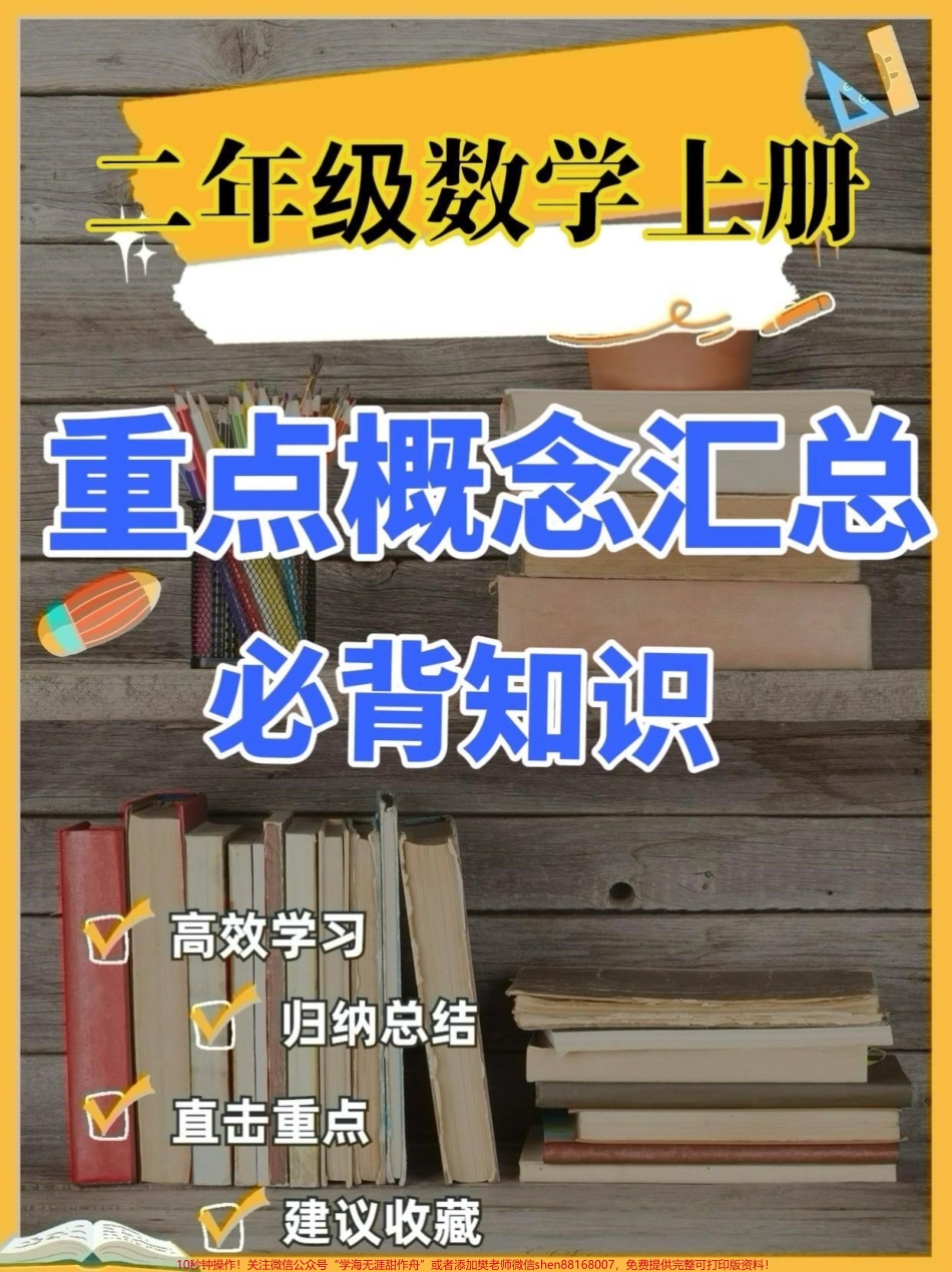 二年级数学上册重点概念汇总必背知识点二年级数学上册重点概念汇总必背知识点#二年级数学#二年级数学上册#重点必背#学习资料分享 #关注我持续更新小学知识.pdf_第1页