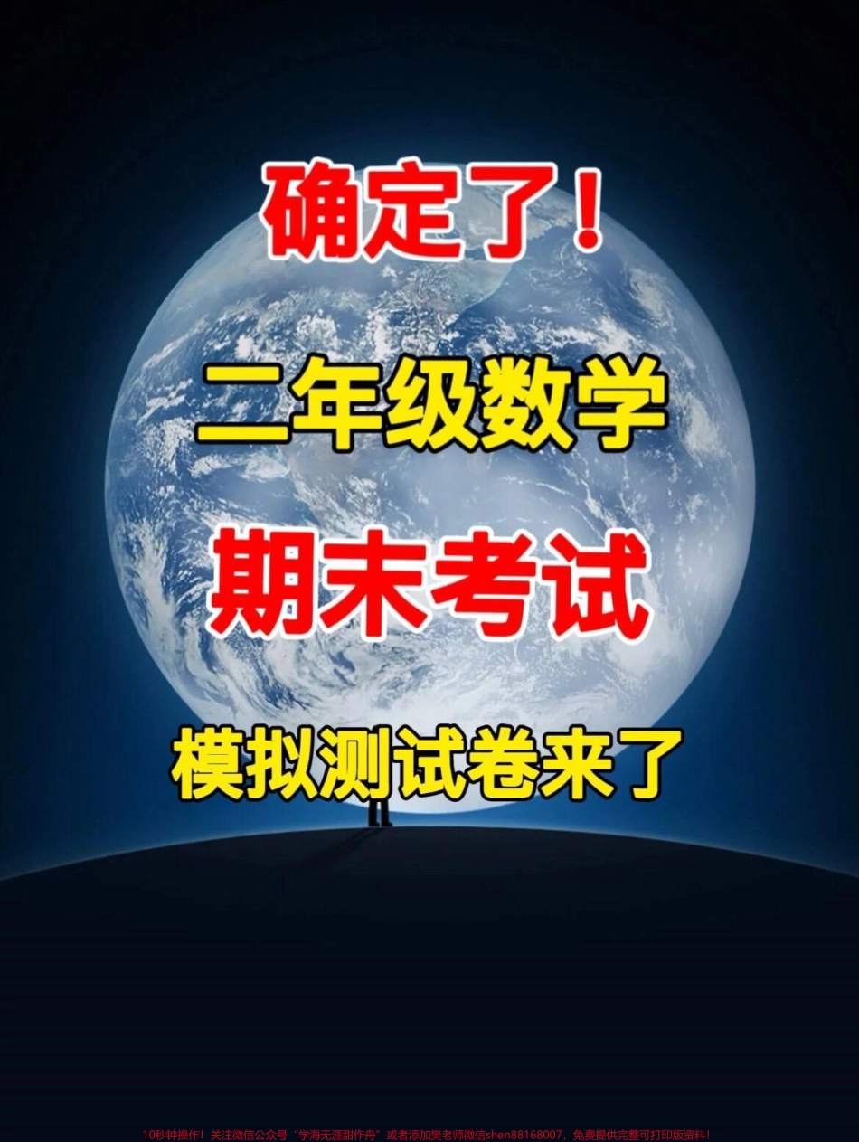 二年级数学下册期末检测卷期末考试马上就要到来了家长可以提前给孩子测试一下！#二年级数学期末考试 #二年级数学期末试卷 #期末考试.pdf_第1页