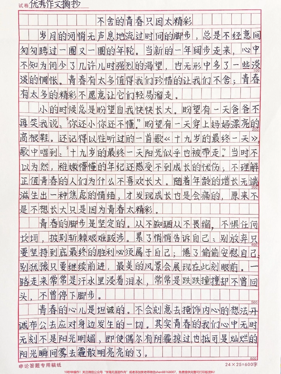 关于青春的作文《不舍的青春只因太精彩》#作文 #抖音图文来了.pdf_第1页