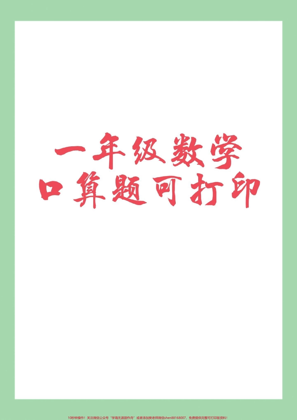 #必考考点 #好好学习天天向上 #一年级数学 #口算 家长为孩子保存练习可打印.pdf_第1页