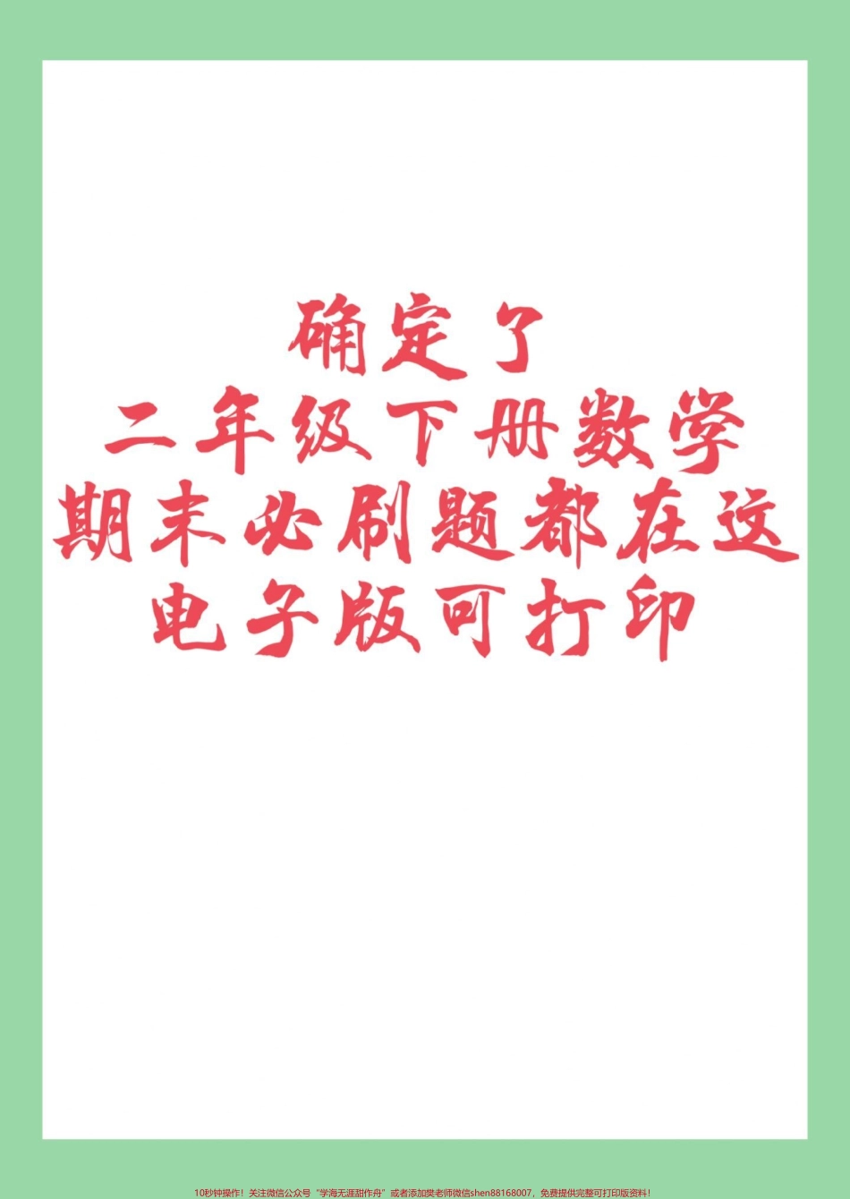 #家长收藏孩子受益 #必考考点 #二年级数学#期末考试 家长为孩子保存练习可打印.pdf_第1页