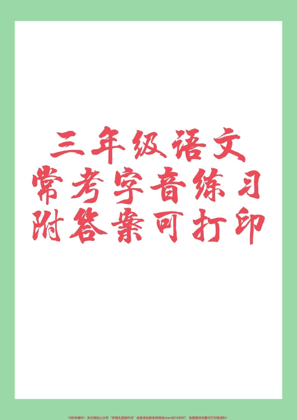 #家长收藏孩子受益 #必考考点 #三年级语文 #好好学习 家长为孩子保存练习.pdf_第1页