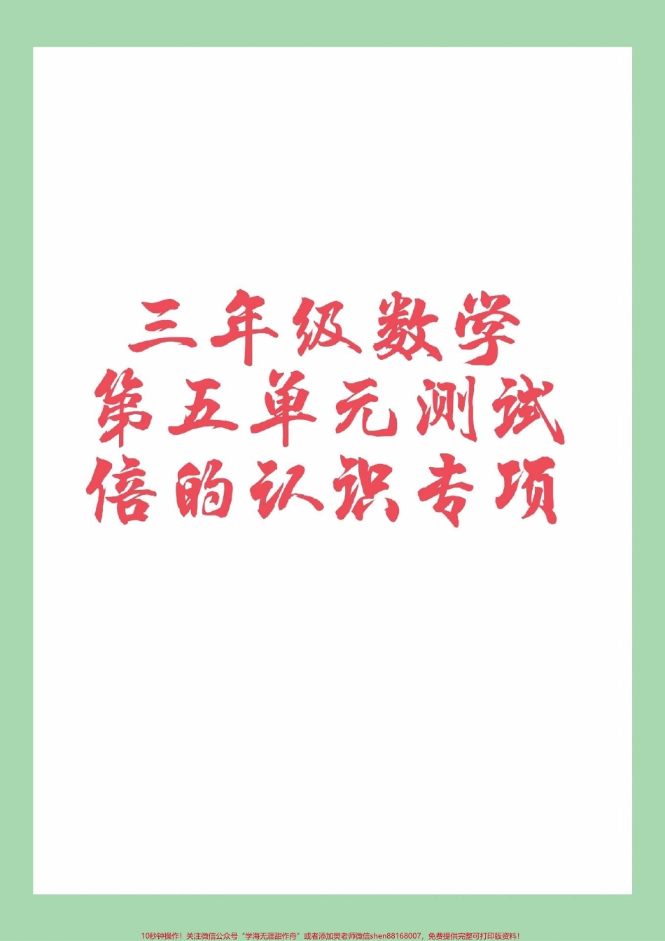 #家长收藏孩子受益 #必考考点 #数学 #三年级数学 家长为孩子保存练习可打印.pdf_第1页