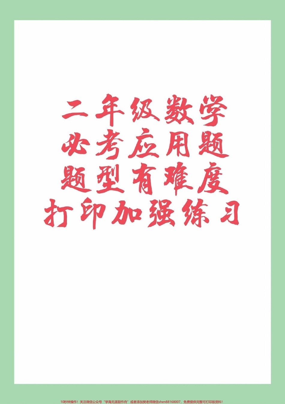 #家长收藏孩子受益 #二年级数学#应用题#必考考点 家长为孩子保存练习可以打印.pdf_第1页
