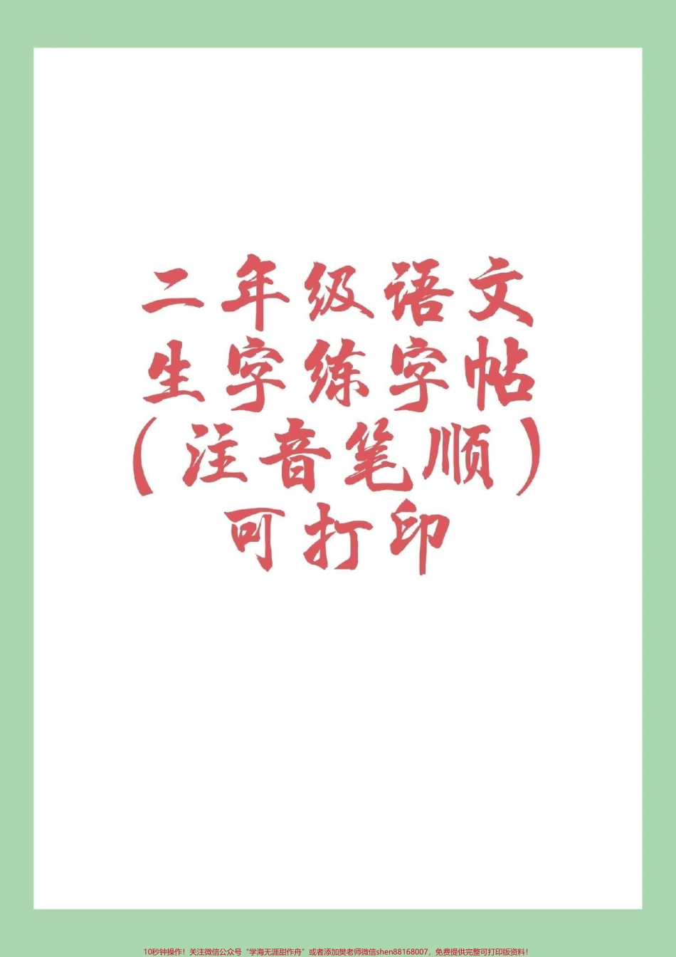 #家长收藏孩子受益 #二年级语文#练字帖 可以打印哦!为孩子保存练习吧！.pdf_第1页