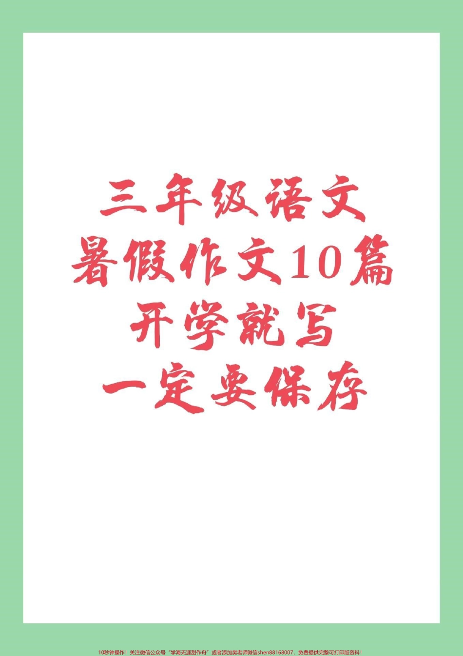 #家长收藏孩子受益 #三年级 #暑假作文 家长为孩子保存练习开学就写.pdf_第1页