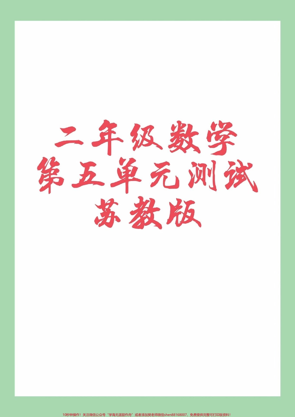 #家长收藏孩子受益 #数学 #二年级数学#必考考点 二年级数学第五单元测试.pdf_第1页