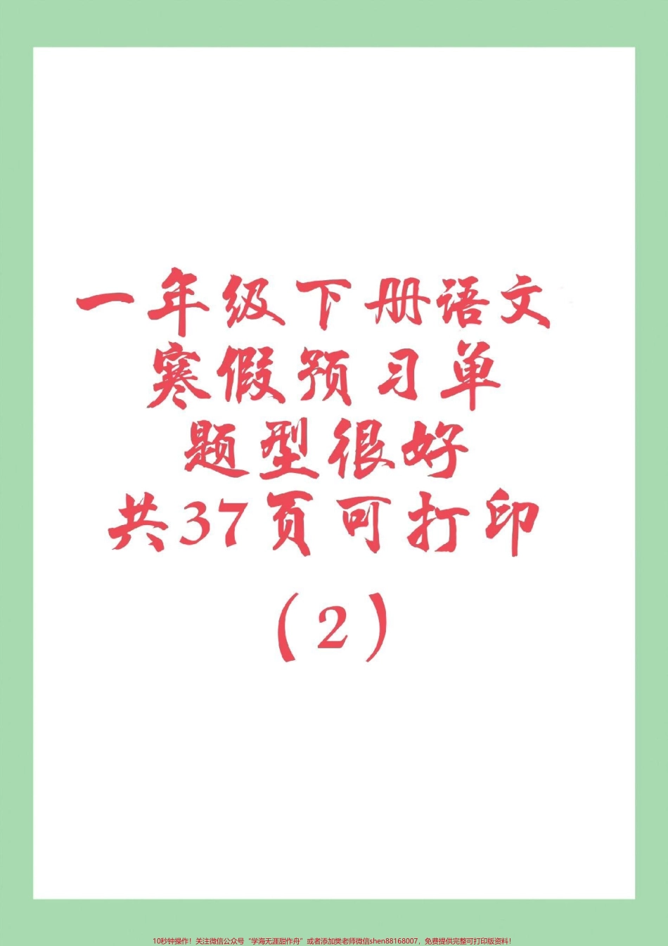 #家长收藏孩子受益 #一年级 #一年级语文 #预习单 家长为孩子保存练习可打印假期预习必备.pdf_第1页