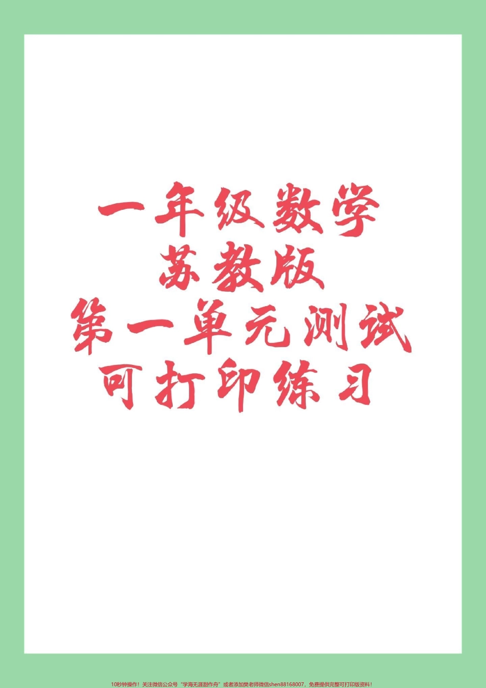 #家长收藏孩子受益 #一年级数学#苏教版 #第一单元测试卷 家长为孩子保存练习.pdf_第1页