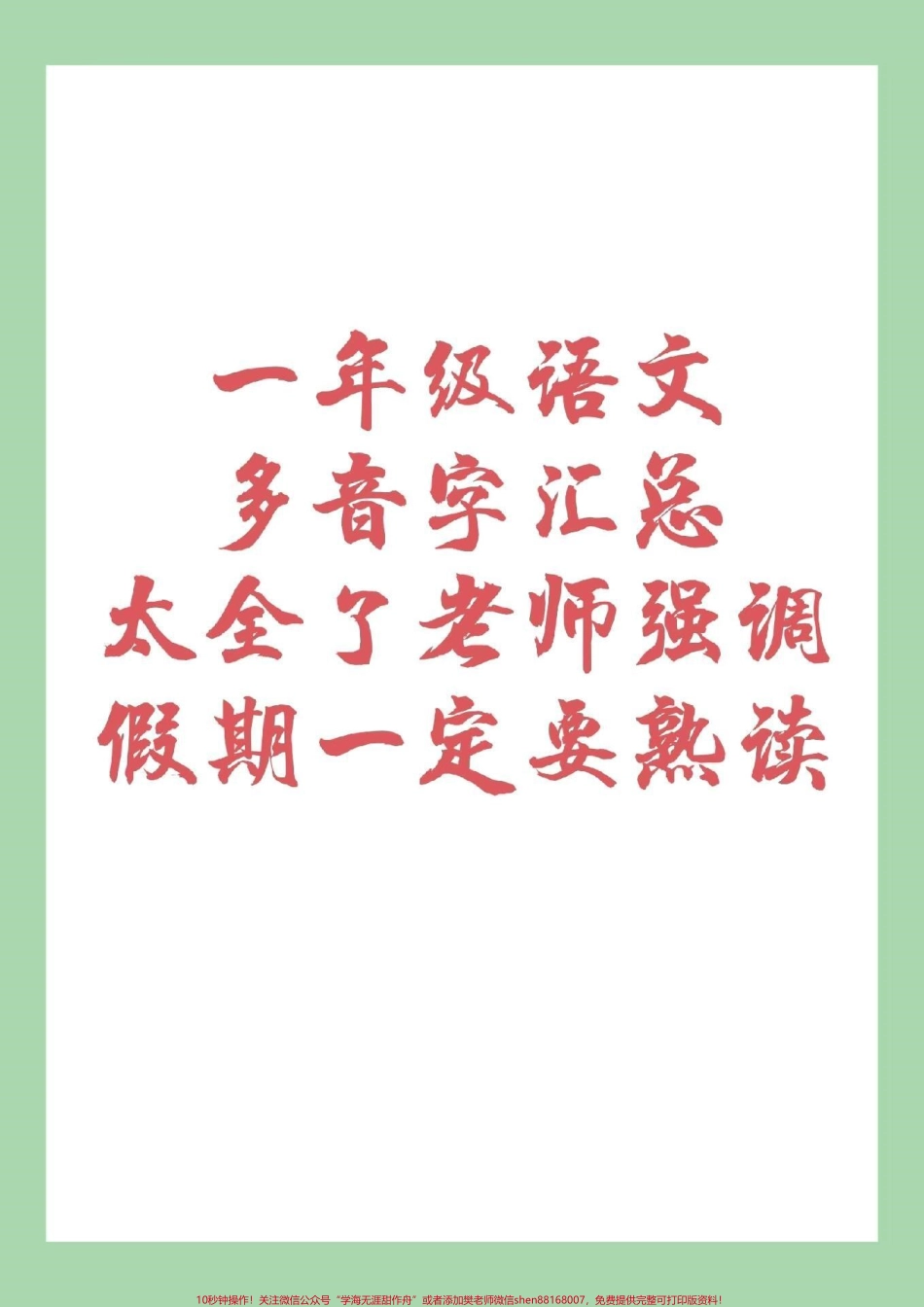 #家长收藏孩子受益 #幼小衔接 #一年级 #多音字家长为孩子保存下来练习吧！.pdf_第1页