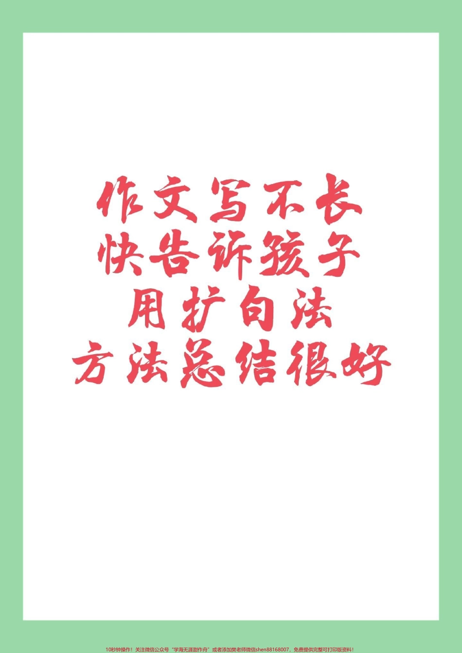 #家长收藏孩子受益 #作文 #扩句法写作文 #好好学习 家长为孩子保存练习.pdf_第1页