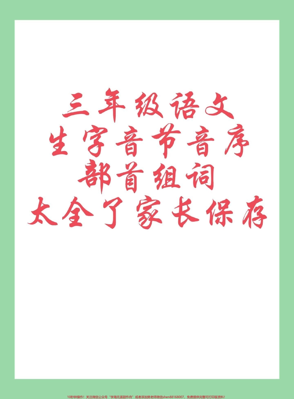 #每天学习一点点 #必考考点 #三年级语文#生字 家长为孩子保存学习同款练字帖⬇️可下单.pdf_第1页