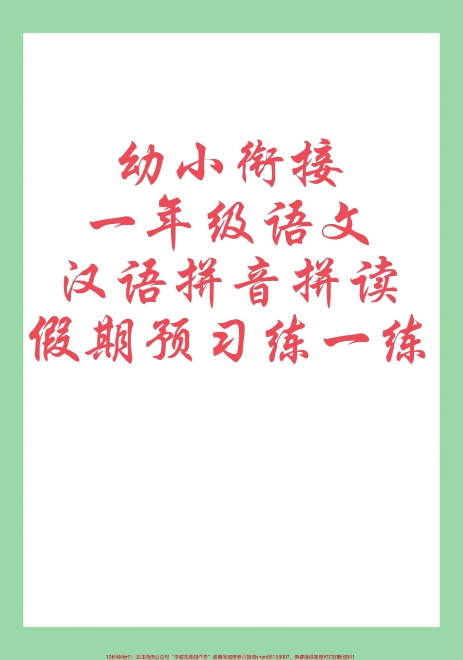 #每天学习一点点 #好好学习 #暑假预习 #一年级语文 #拼音 家长为孩子保存每天拼读开学收获大.pdf_第1页