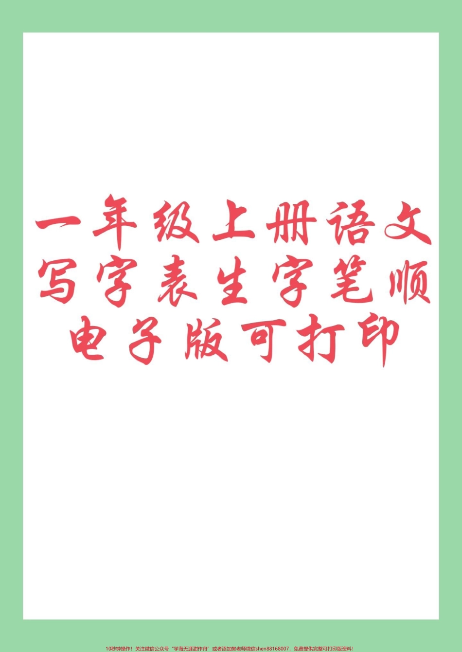 #每天学习一点点 #学习资料分享 #一年级语文 九月份上一年级的小朋友练习吧.pdf_第1页