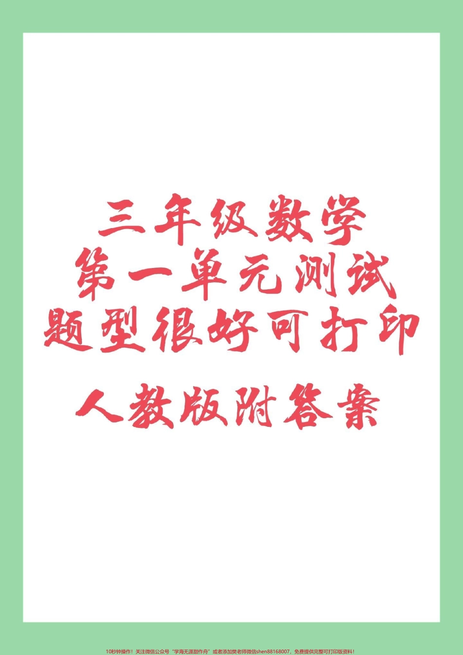 #三年级数学 #必考考点 #单元测试卷 家长为孩子保存练习可打印这个单元有难度.pdf_第1页