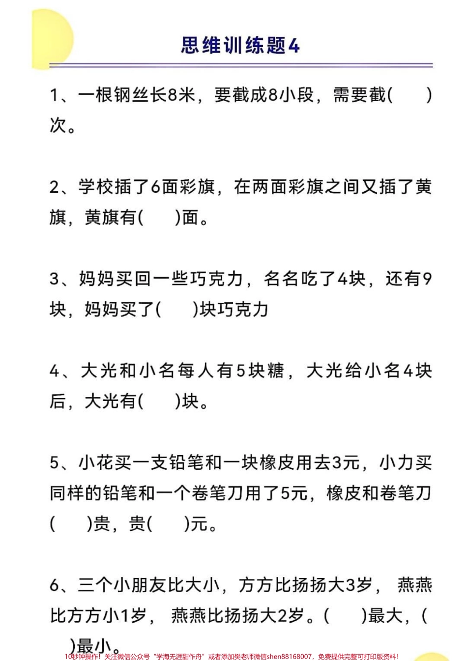 一年级上册数学思维训练#一年级新生 #学习资料 #一年级数学 #开学季.pdf_第1页