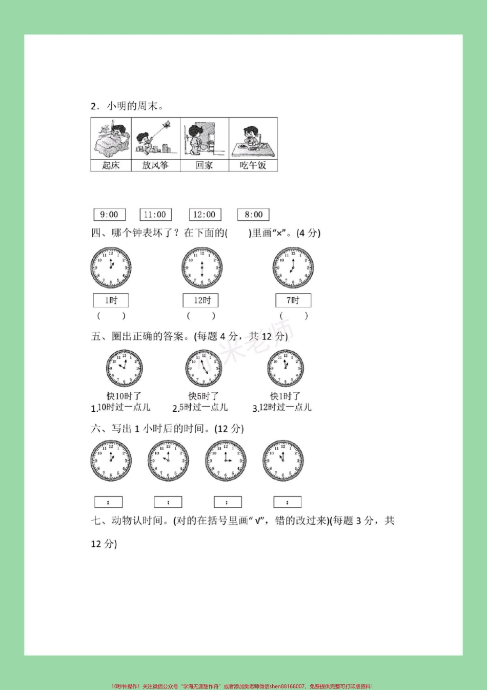 #一年级数学 #必考考点 #认识钟表#第七单元测试 家长为孩子保存练习可打印.pdf_第3页