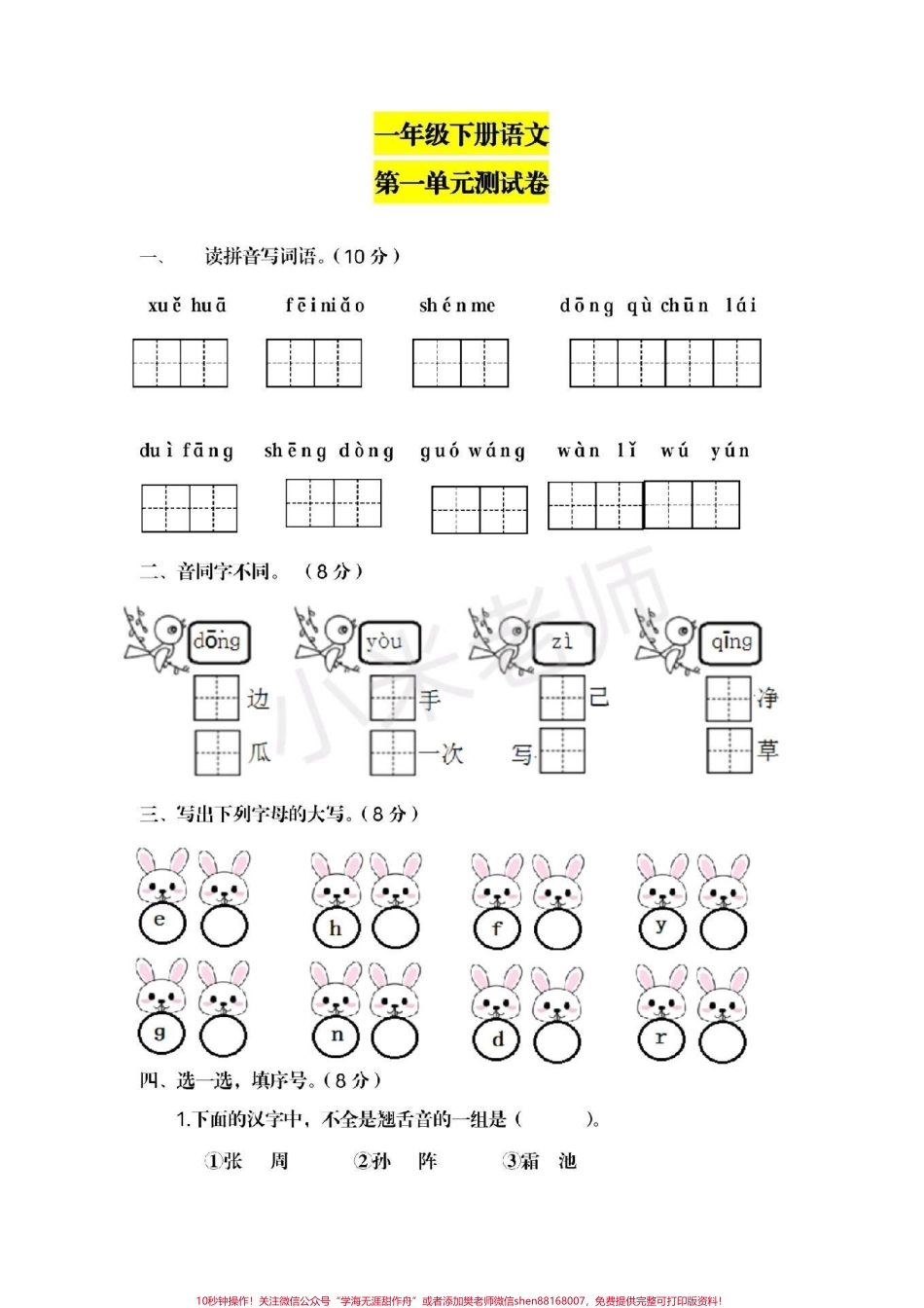 #一年级下册语文 #第一单元测试卷 一年级下册语文第一单元测试家长给宝贝保存起来吧.pdf_第1页