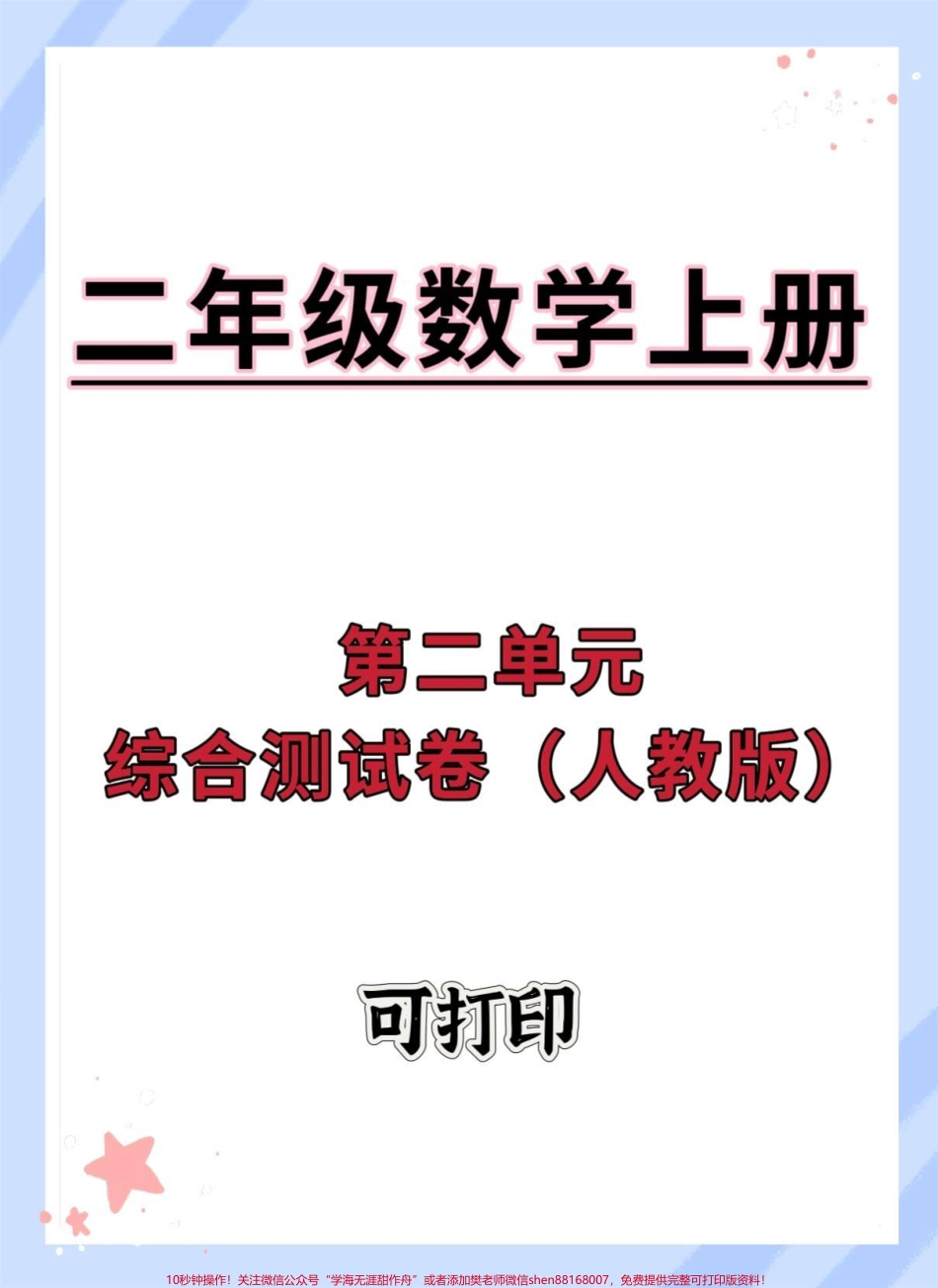 二年级上册数学第二单元综合测试卷#二年级上册数学 #单元测试卷 #数学 #第二单元 #试卷.pdf_第1页
