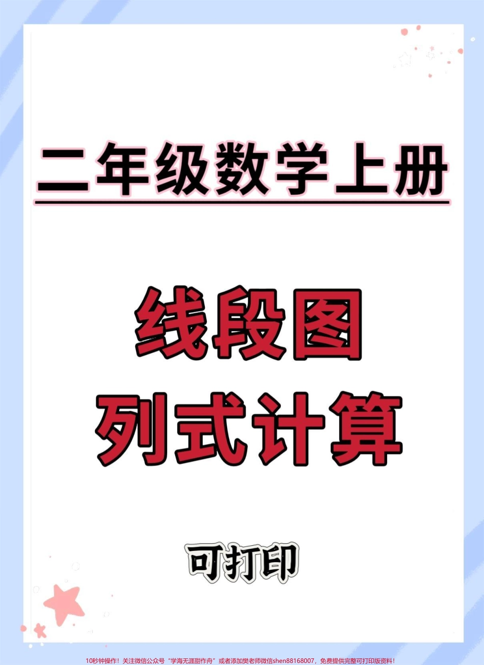 二年级上册数学线段图列式计算#二年级上册数学 #二年级 #易错题 #必考考点 #易错题数学.pdf_第1页