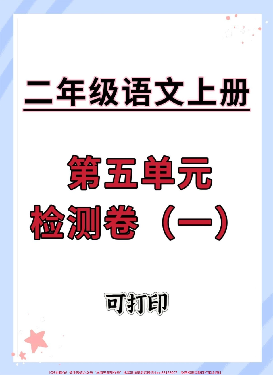 二年级上册语文第五单元测试卷#二年级 #试卷 #语文 #单元测试卷 #二年级上册语文.pdf_第1页