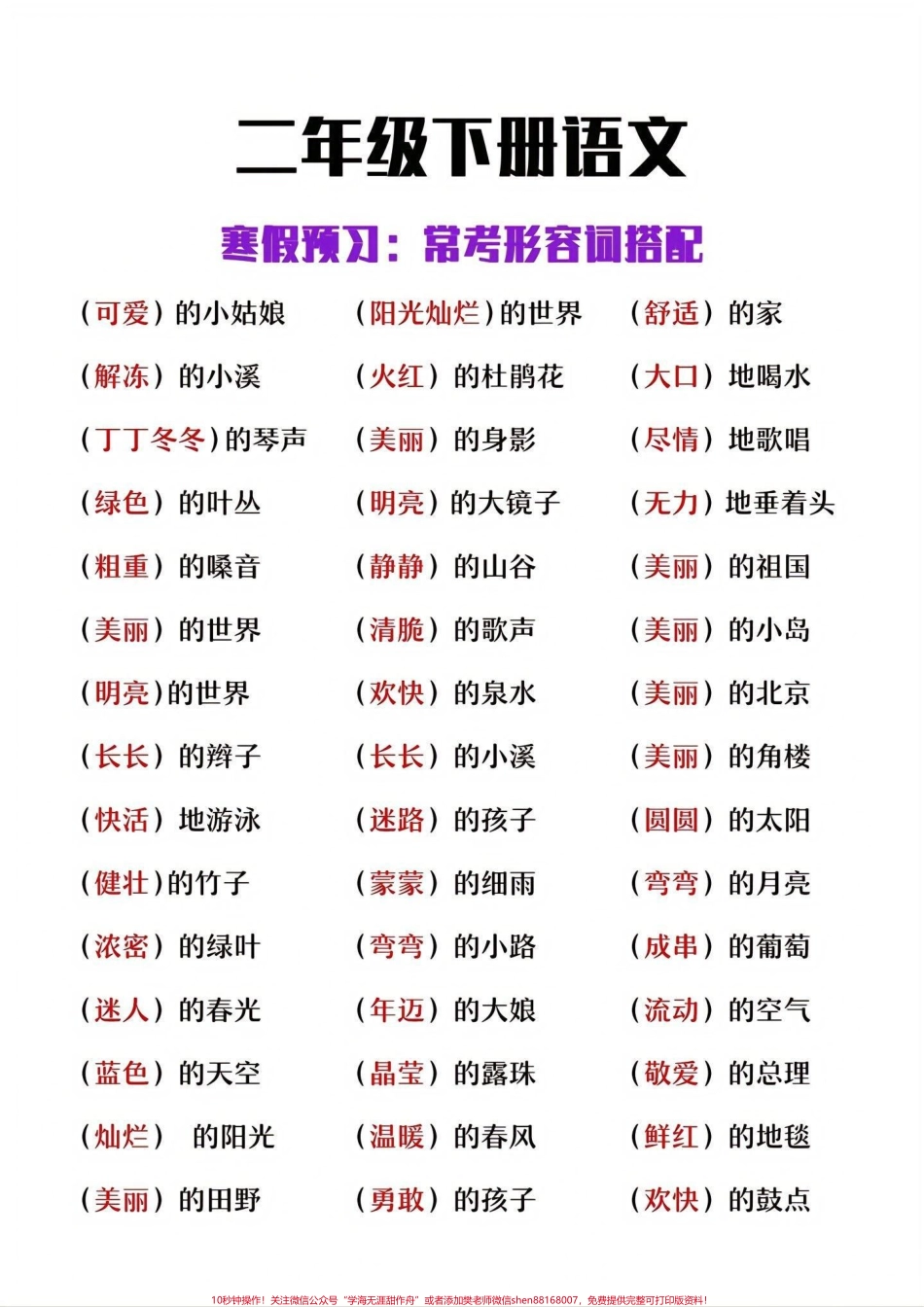 二年级下册语文常考形容词搭配#家长收藏孩子受益 #每天学习一点点 #教育 #学习 #知识点总结.pdf_第1页