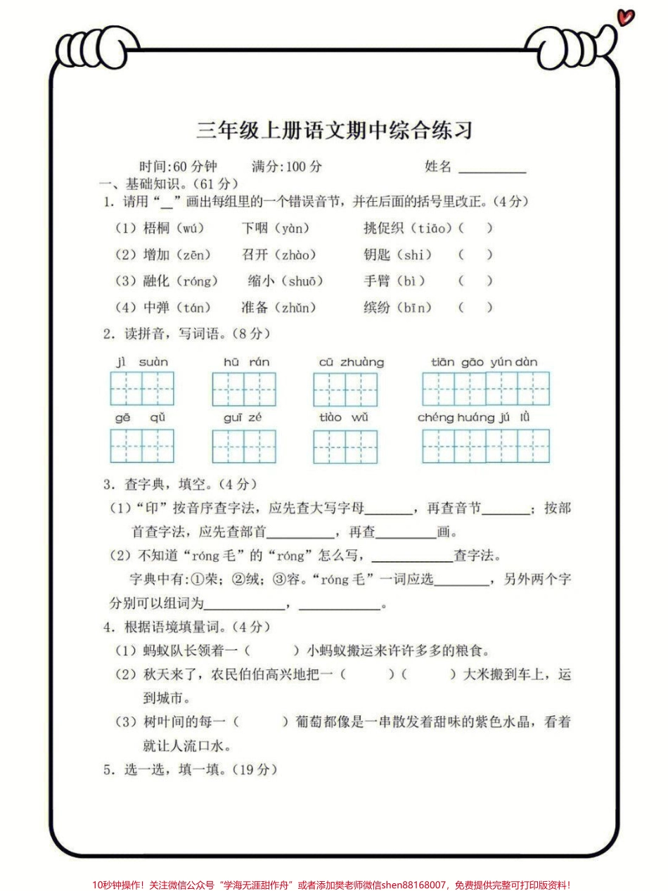 三年级上册语文期中综合测试卷#知识点总结 #小学语文资料分享 #学习.pdf_第1页