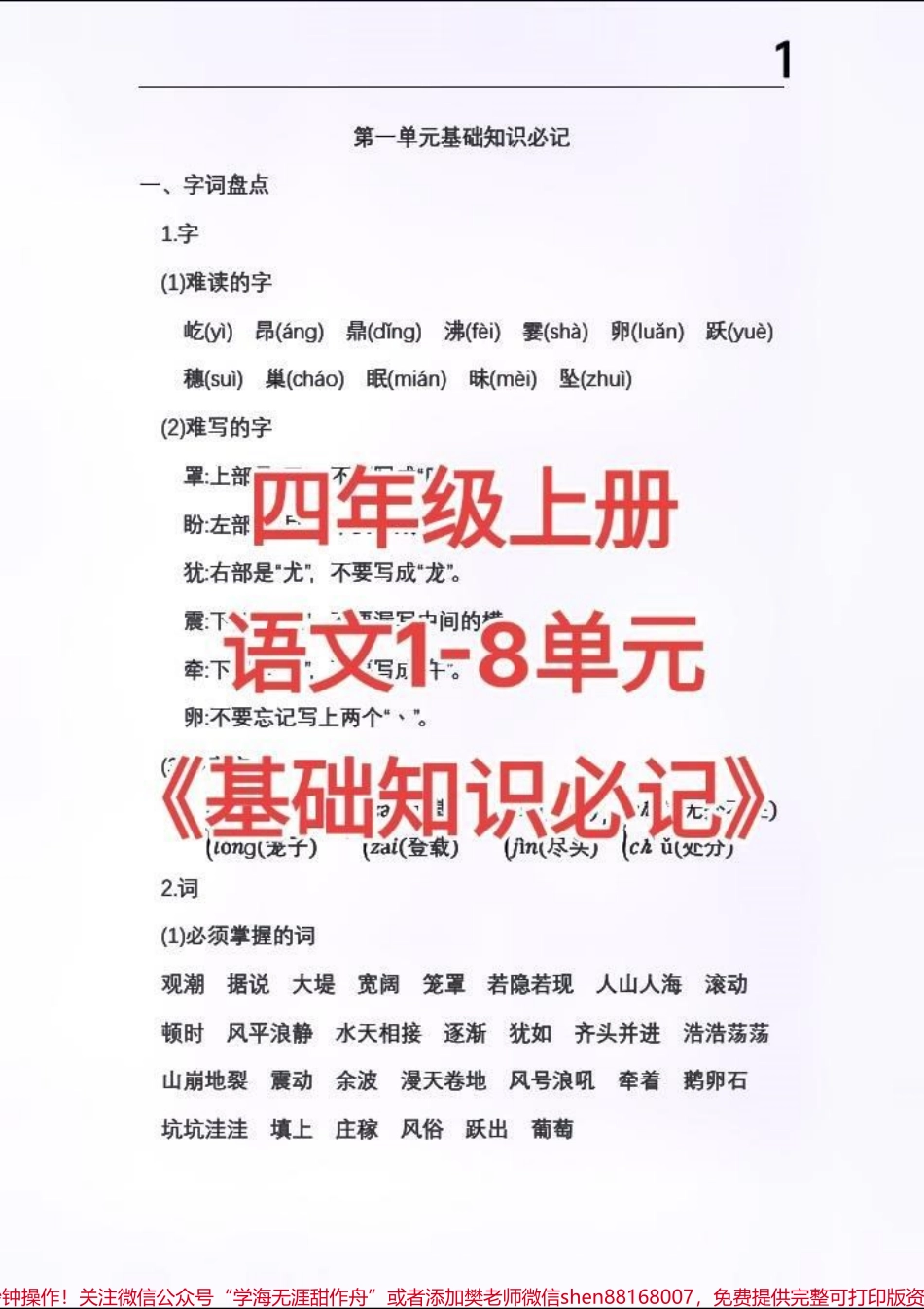四年级上册语文1-8单元《基础知识必记》#四年级上册语文1-8单元《基础知识必记》.pdf_第1页