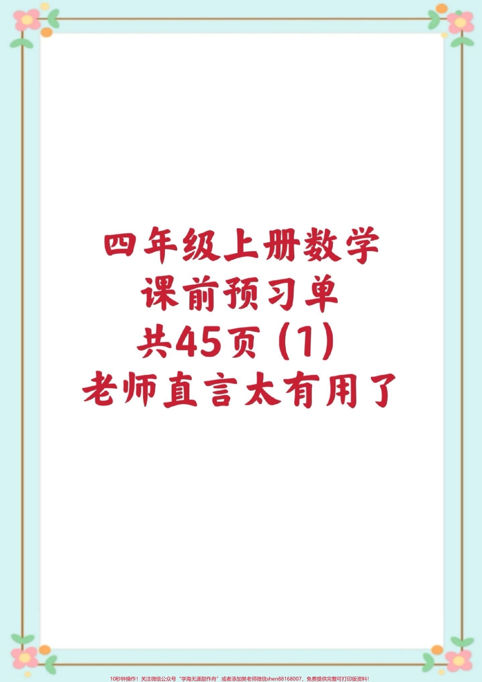 四年级数学课前预习单#四年级数学##暑假预习 #必考考点 #预习单 #知识分享干货 @抖音小助手.pdf_第1页