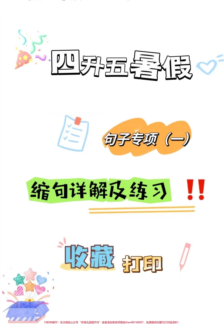 四升五暑假语文句子专项——缩句详解及练习#四升五#句子专项练习 #缩句 #缩句方法 #五年级(1).pdf_第1页