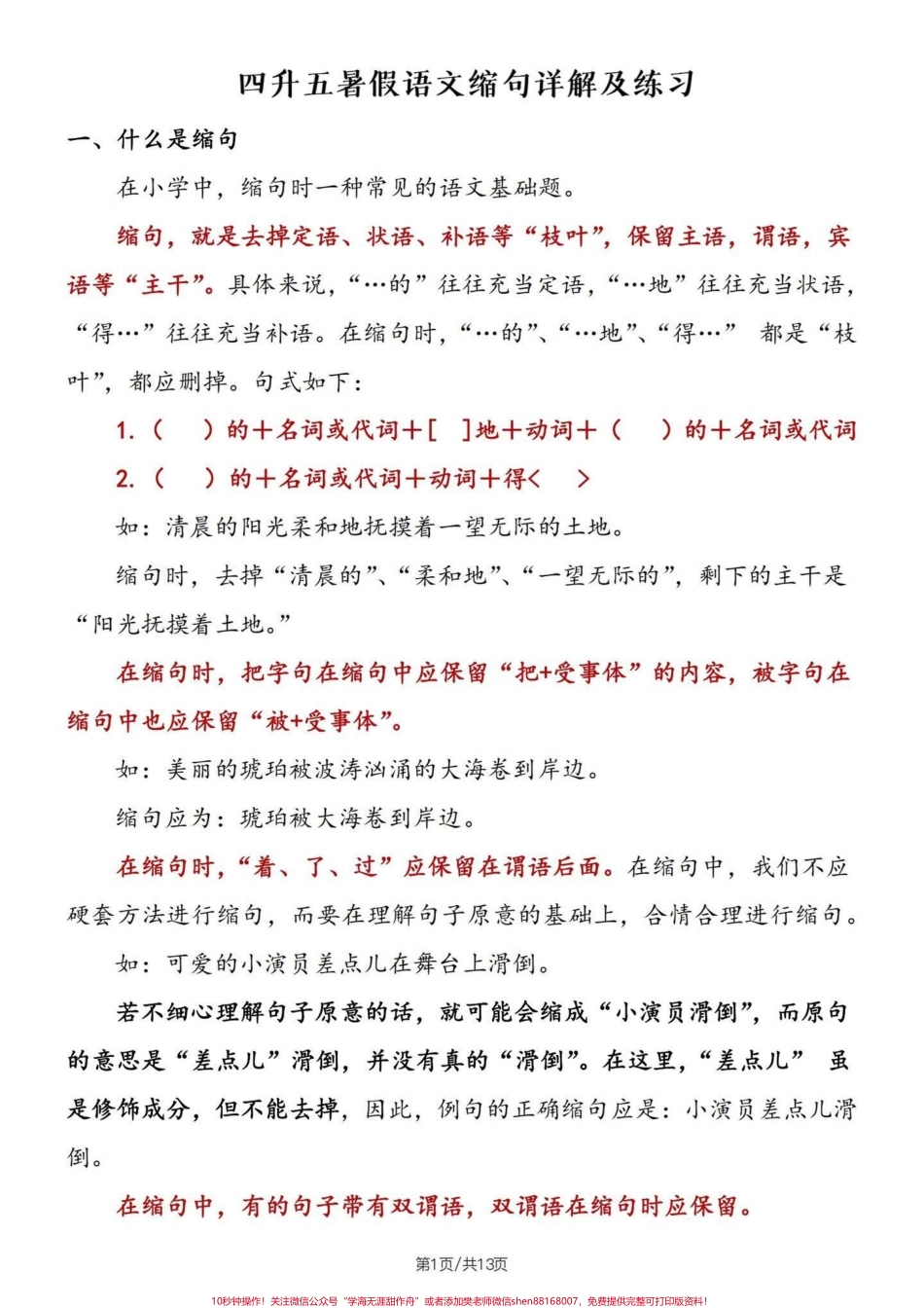 四升五暑假语文句子专项——缩句详解及练习#四升五#句子专项练习 #缩句 #缩句方法 #五年级(1).pdf_第2页