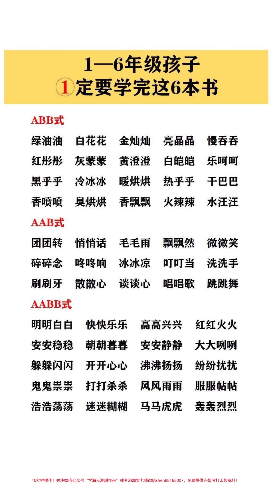 小学1～6年级词语积累每天让孩子读一读为孩子语文打下基础#词语积累(2).pdf_第1页