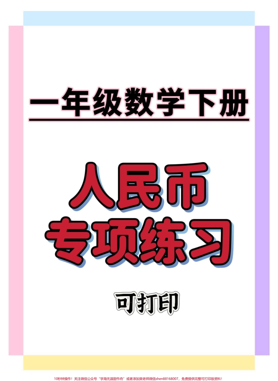 一年级人民币专项#一年级数学下册 #人民币专项练习 #元角分的换算 #元角分 #知识分享.pdf_第1页