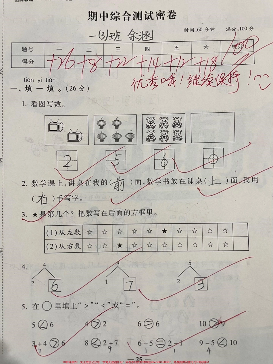 一年级上册数学期中冲刺密卷来啦#一年级#教育 #知识分享 #干货分享 #科普.pdf_第1页