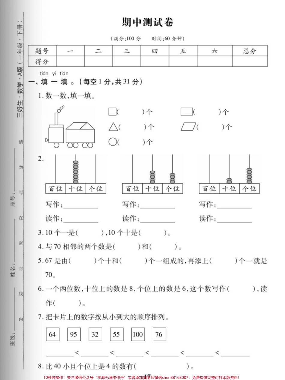 一年级数学期中测试题#数学 #每天学习一点点 #一年级 #期中考试 #试卷.pdf_第1页