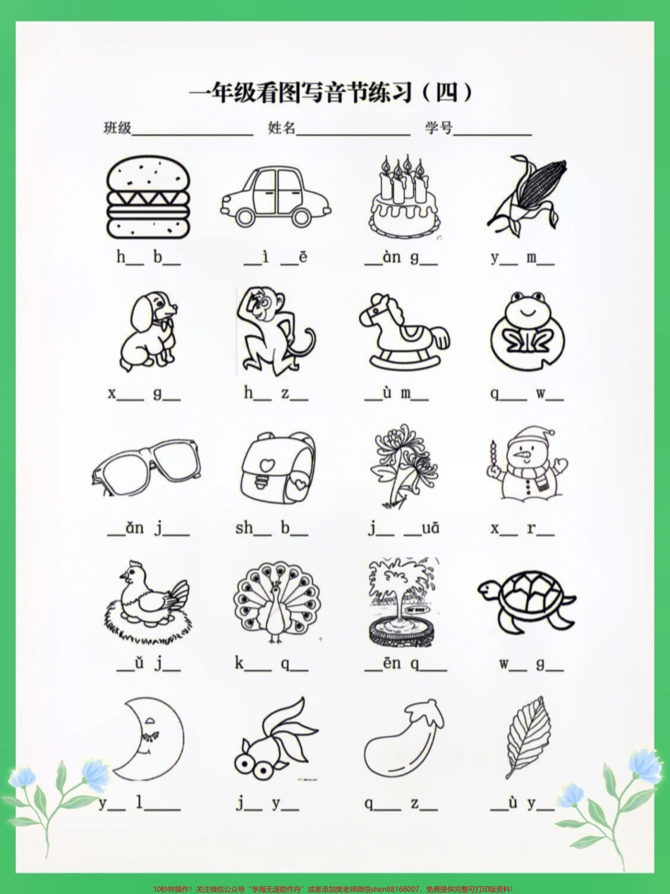一年级语文上册看图写话说话测试孩子学习#一年级语文 #语文填空 #生字 #拼音 #生字词.pdf_第1页