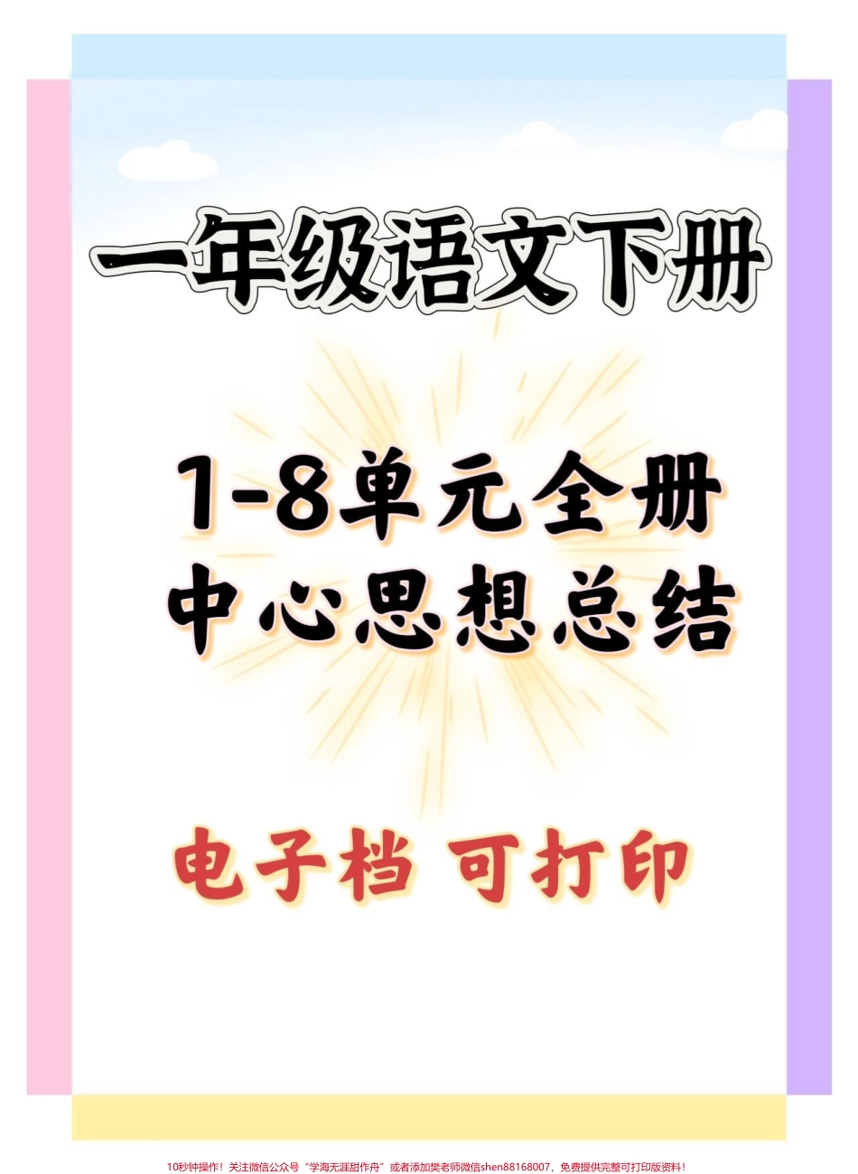 一年级中心思想总结#一年级 #知识分享 #一年级语文下册 #知识点总结 #一年级重点知识归纳.pdf_第1页