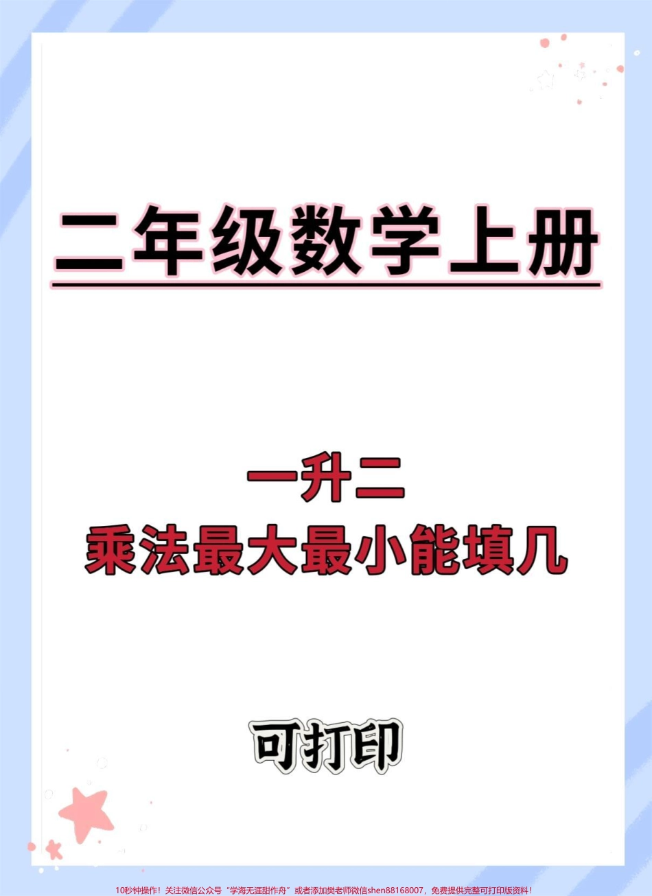 一升二暑假乘法最大最小能填几#一升二 #数学 #学习资料分享 #数学思维 #乘法口诀.pdf_第1页