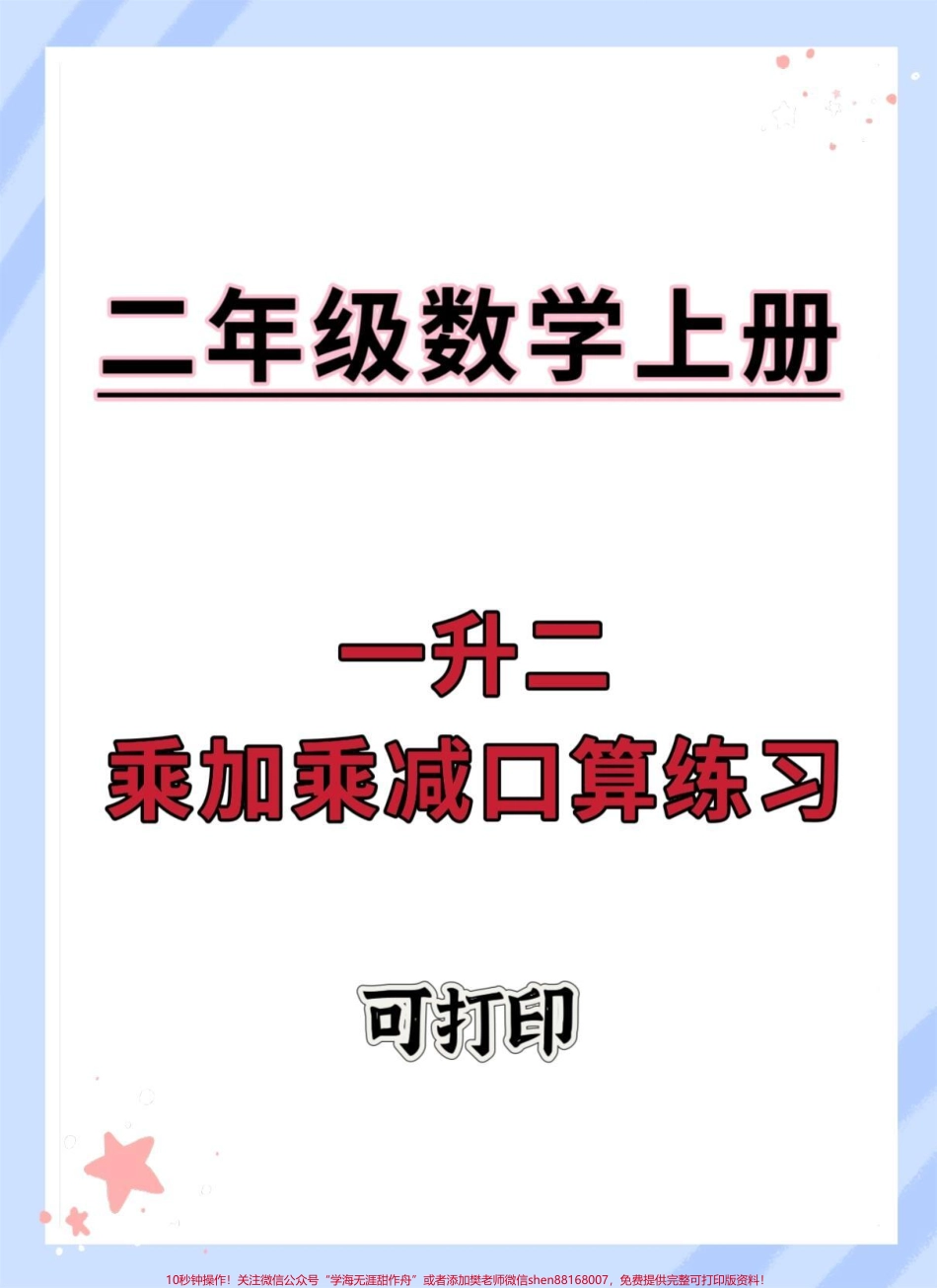 一升二数学乘加乘减口算练习#数学 #口算速算 #计算 #乘法速算 #乘加乘减.pdf_第1页