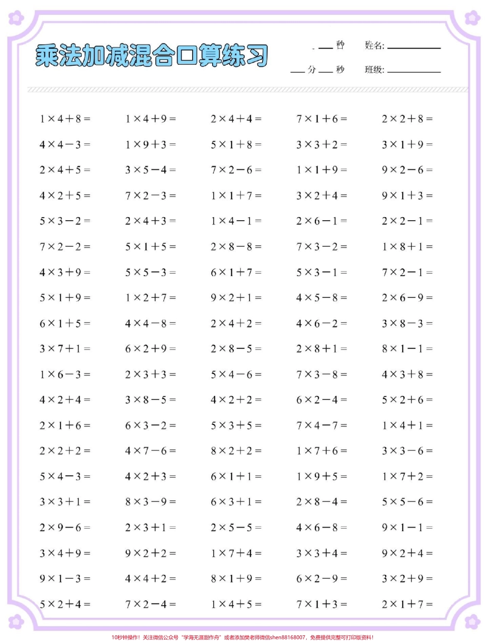 一升二数学乘加乘减口算练习#数学 #口算速算 #计算 #乘法速算 #乘加乘减.pdf_第2页