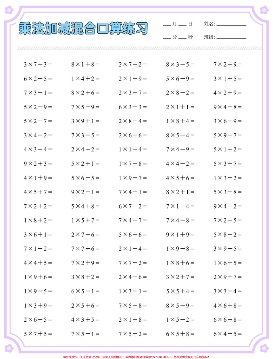 一升二数学乘加乘减口算练习#数学 #口算速算 #计算 #乘法速算 #乘加乘减.pdf_第3页