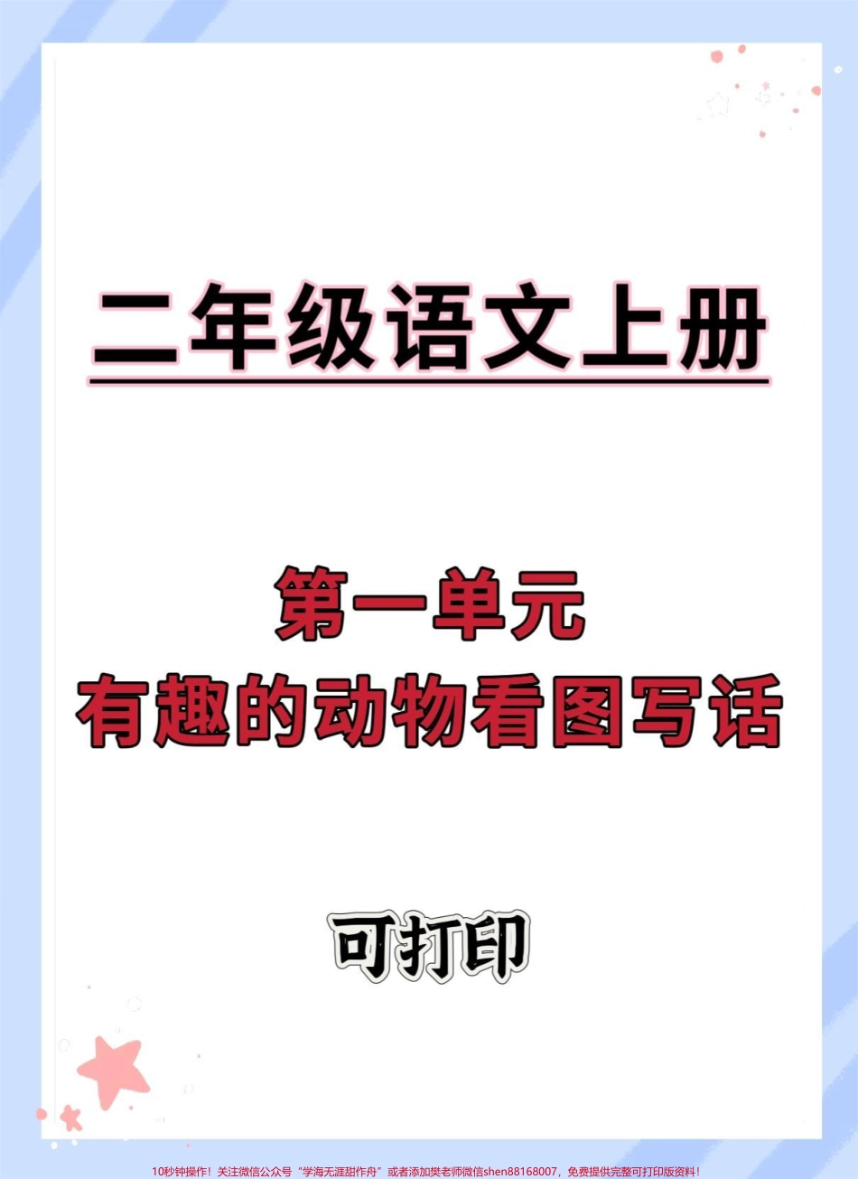 一升语文第一单元有趣的动物看图写话范本#看图写话 #一升二 #语文 #作文素材 #作文.pdf_第1页