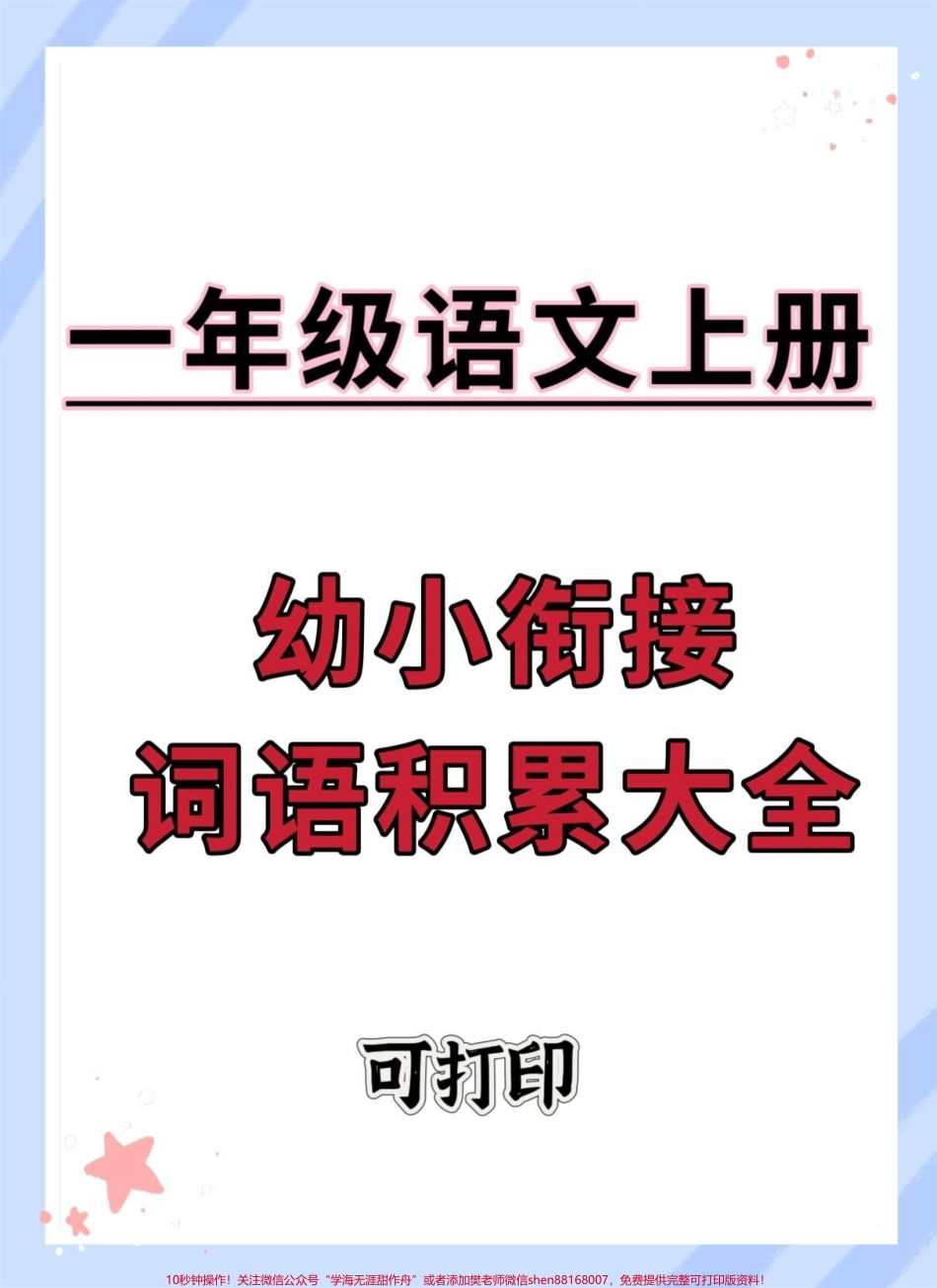 幼升小一年级语文上册词语积累#幼小衔接 #语文 #小学一年级语文 #词语积累 #幼升小.pdf_第1页