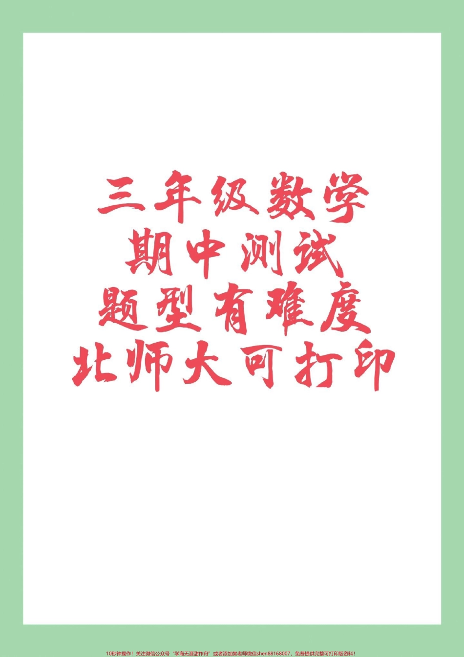 #家长收藏孩子受益 #必考考点 #期中考试 #三年级数学 北师大版数学期中测试家长为孩子保存练习可打印.pdf_第1页