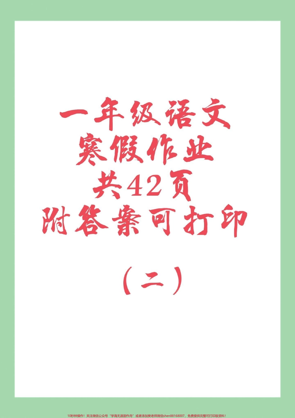 #家长收藏孩子受益 #好好学习 #寒假作业 #一年级语文 一年级语文寒假作业分享完毕加强练习吧！.pdf_第1页